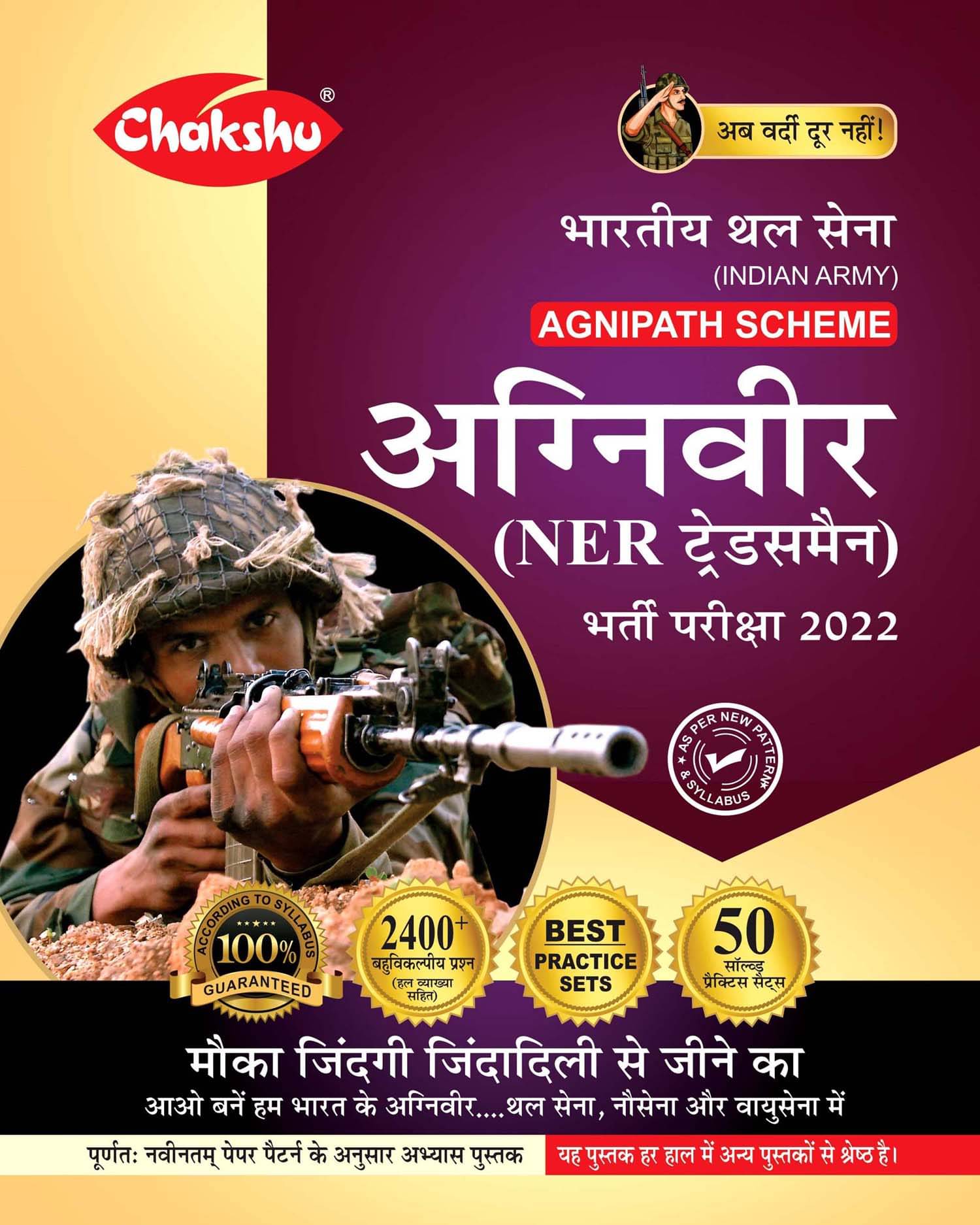 Chakshu Indian Army Agniveer NER Tradesman (Agnipath Scheme) Bharti Pariksha Practice Sets Book For 2022 Exam Chakshu Indian Army Agniveer NER Tradesman (Agnipath Scheme) Bharti Pariksha Practice Sets Book For 2022 Exam