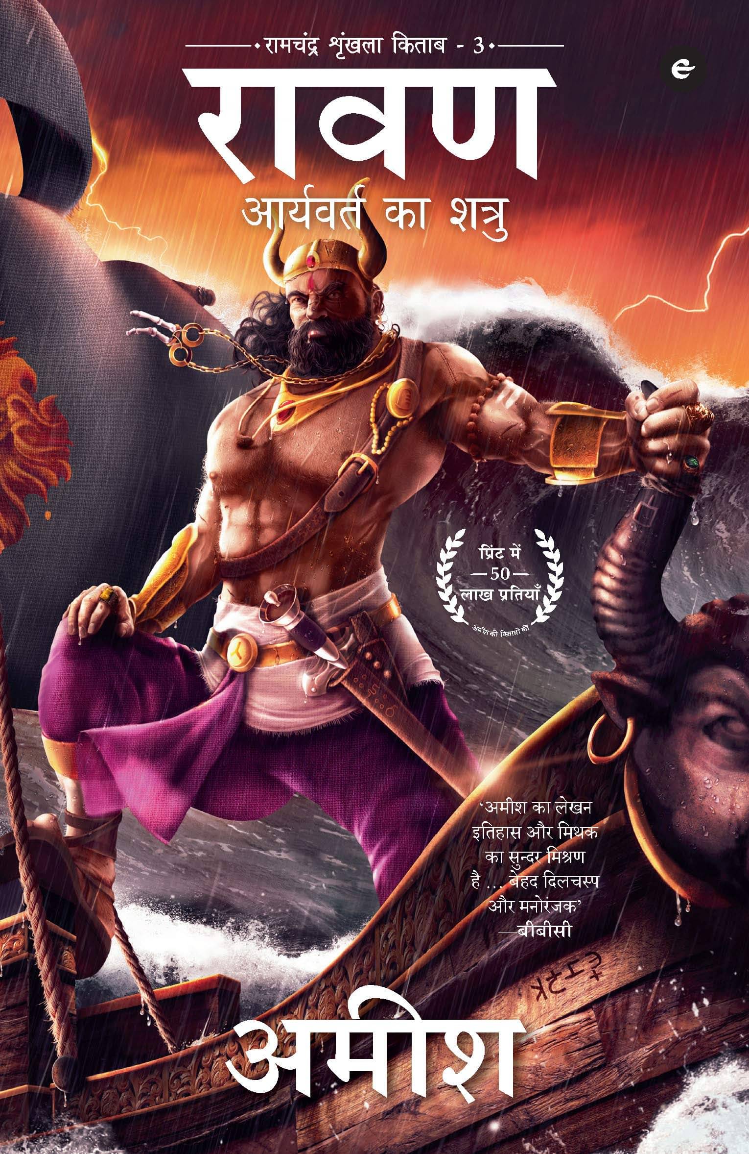     			Raavan : Aryavart Ka Shatru Ram Chandra Book By Eka