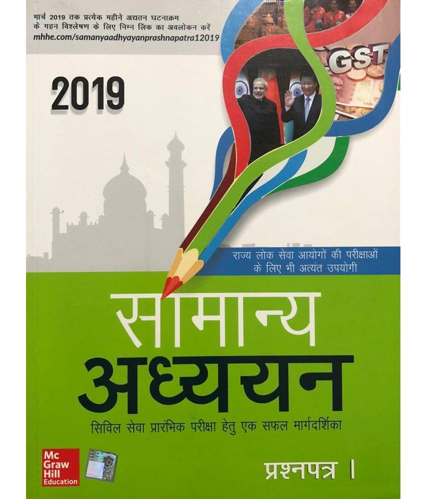     			Samanya Adhyayan - Prashnapatra 1 Civil Seva Prarambhik Pariksha