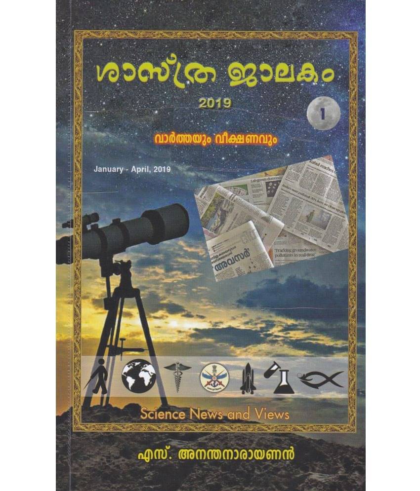     			SHASTHRAJALAKAM 2019 VARTHAYUM VEEKSHANAVUM  - 1 By S ANANTHANARAYANAN