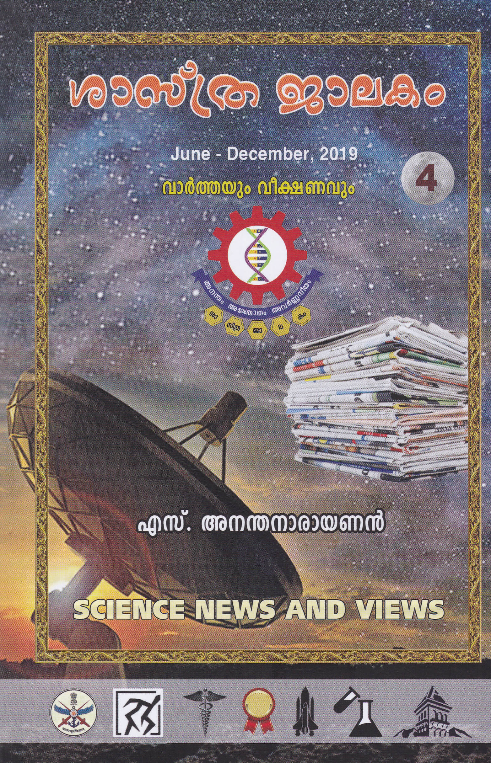 SHASTHRAJALAKAM JUNE - DECEMBER 2019 - 4 By S ANANTHANARAYANAN SHASTHRAJALAKAM JUNE - DECEMBER 2019 - 4 By S ANANTHANARAYANAN