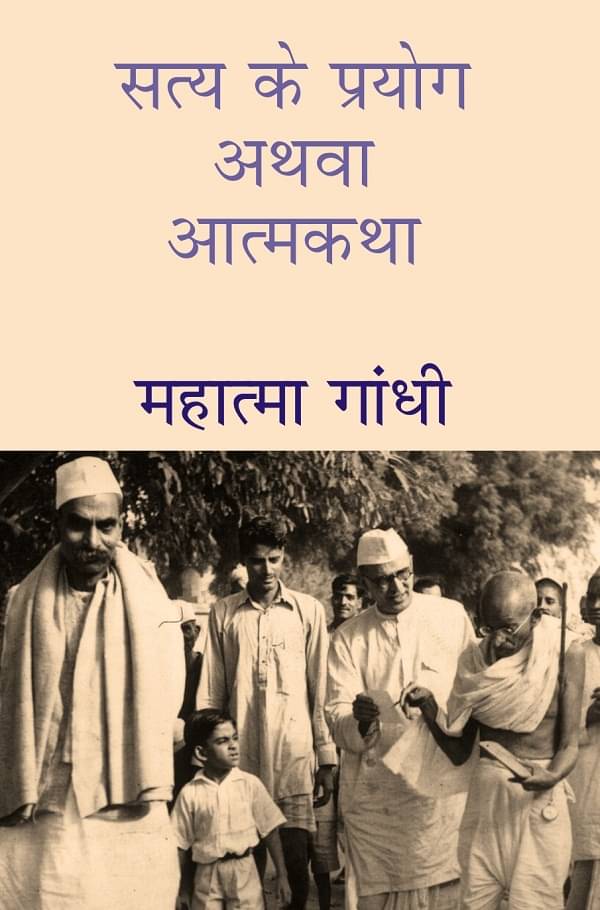     			Satya Ke Prayog Athava Atmakatha [Hardcover]