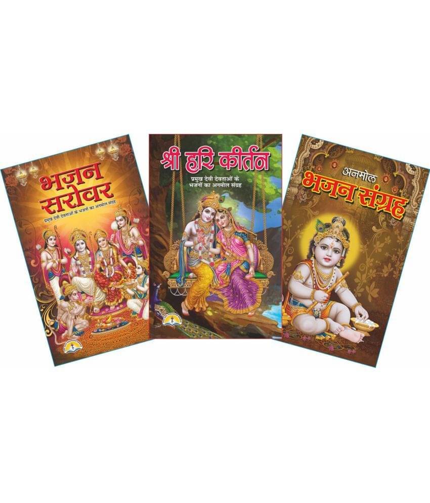 Bhajan Book (Bhajan Sandhaya, Bhajan Sarovar And Bhajan Sangrah) (3 Books) Bhajan Book (Bhajan Sandhaya, Bhajan Sarovar And Bhajan Sangrah) (3 Books)