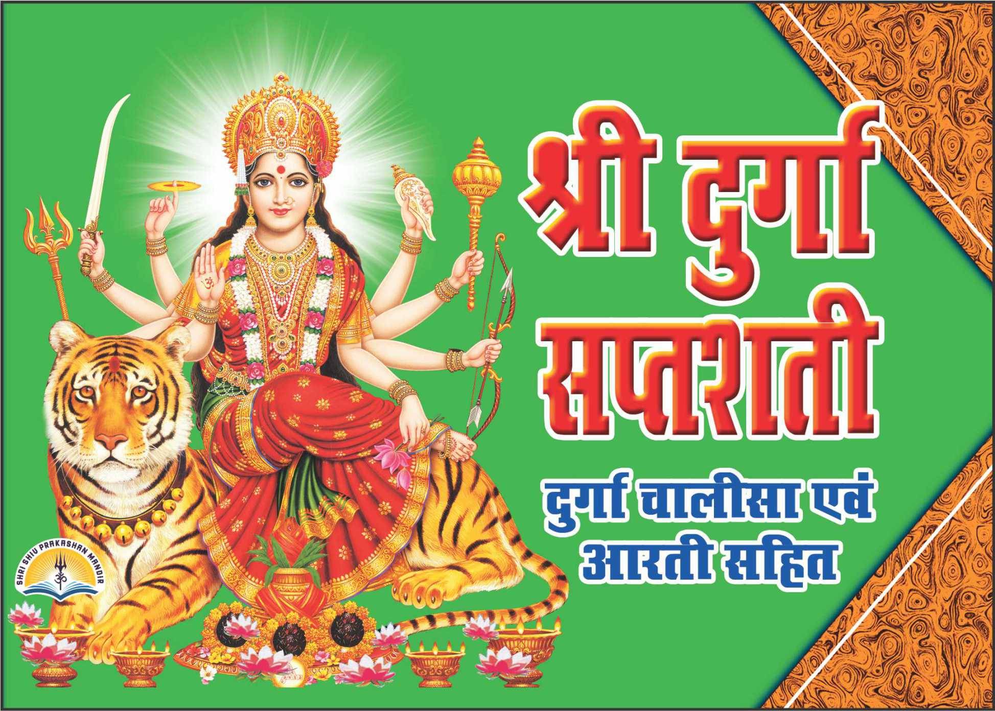     			Shri Durga Saptashati