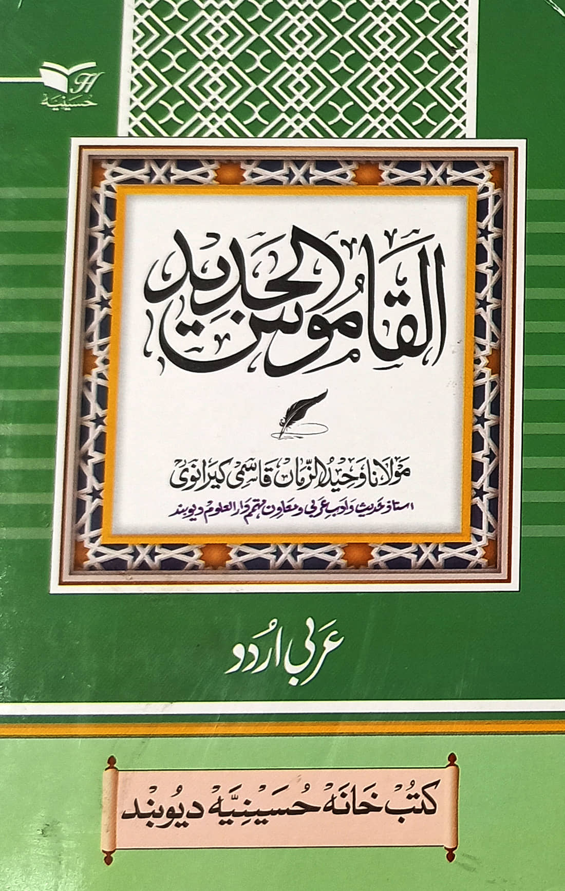 Alqamusul Jadid Arabic to Urdu Dictionary Medium By Maulana Wahiduzzama Qasmi