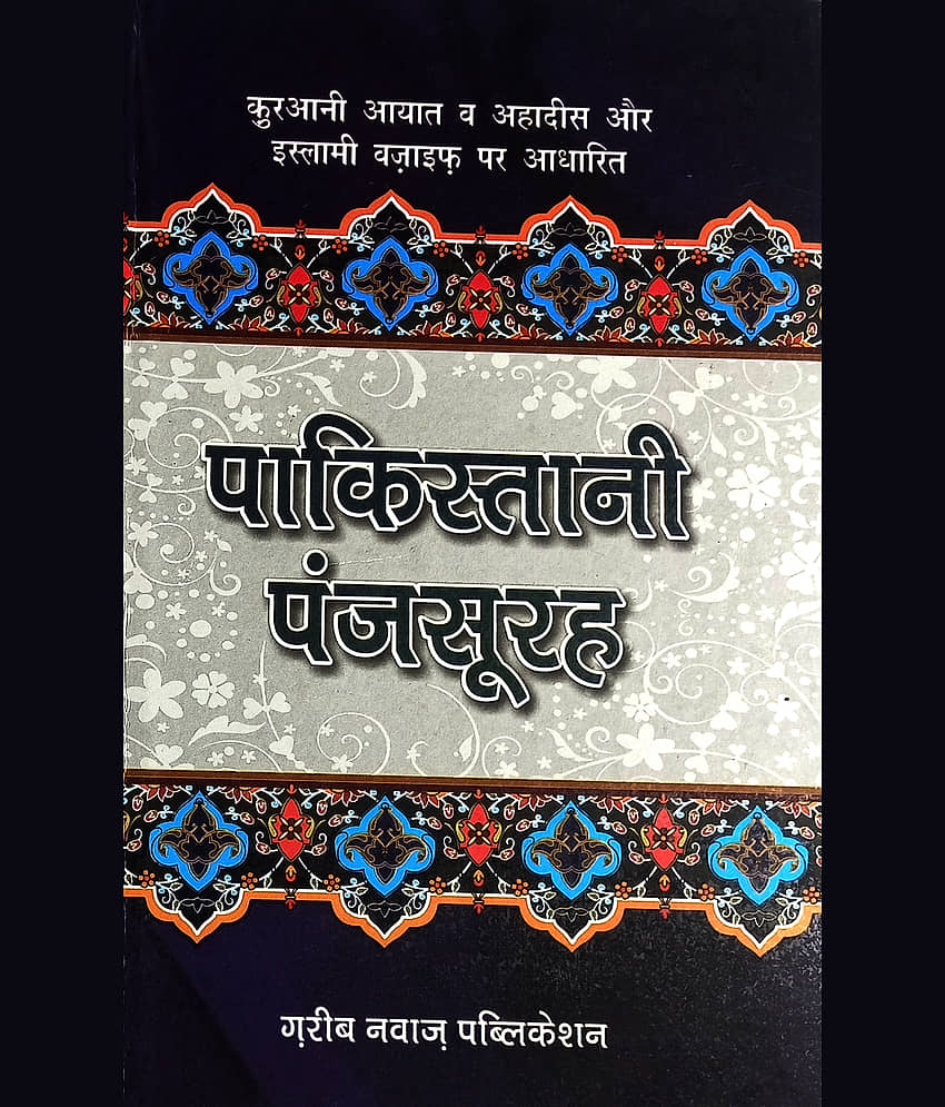 Pakistani Panj Sura Hindi Collection Of Wazifa - Stationery | Buy online on ZillyBuy