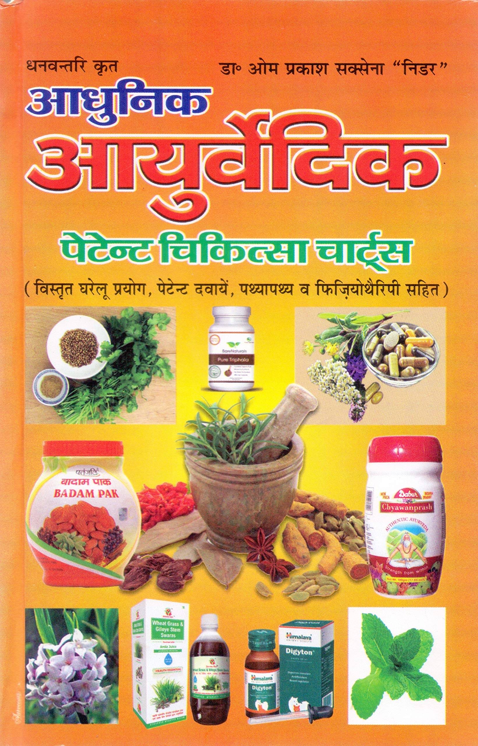     			Adhunik Ayurvedic Patent Chikitsa Charts (updated 2019) Hardcover – 1 January 2019