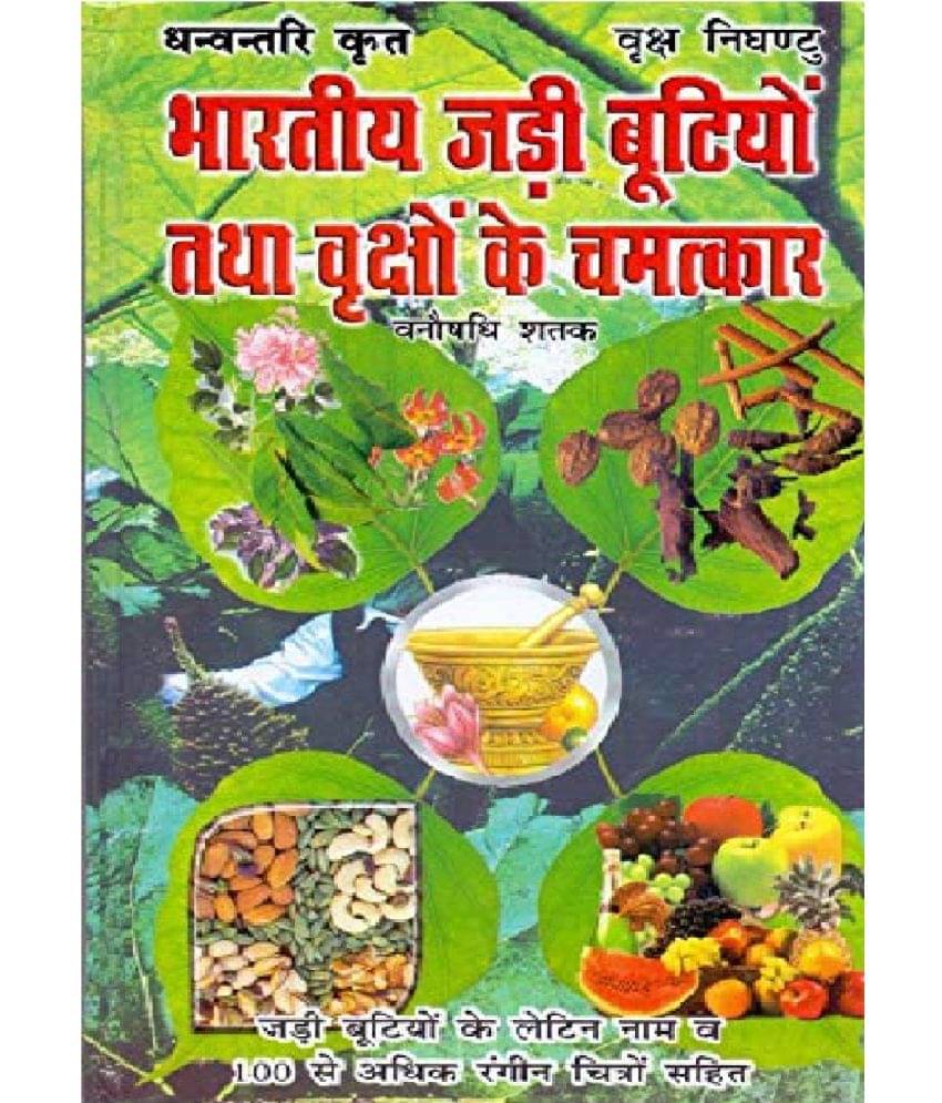     			Bhartiya Jaree bootiyon Tatha Vrikshon ke gun Hardcover – 1 January 2018