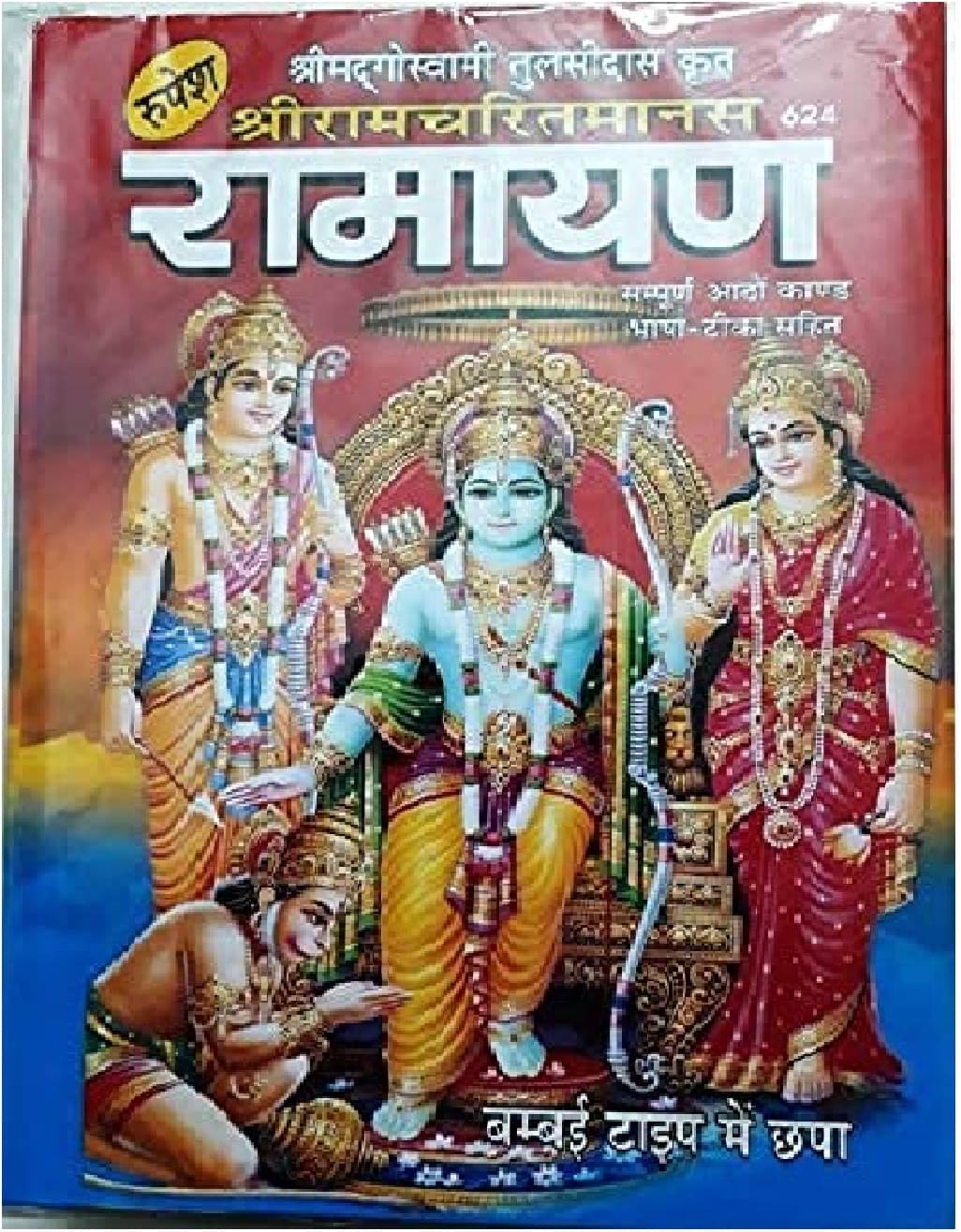     			Ramayan (Ramcharitmanas) 8 kand wali by tulsidas Translater - Jwala Prasad ji [Hardcover] Tulsidas Hardcover – 1 January 2021