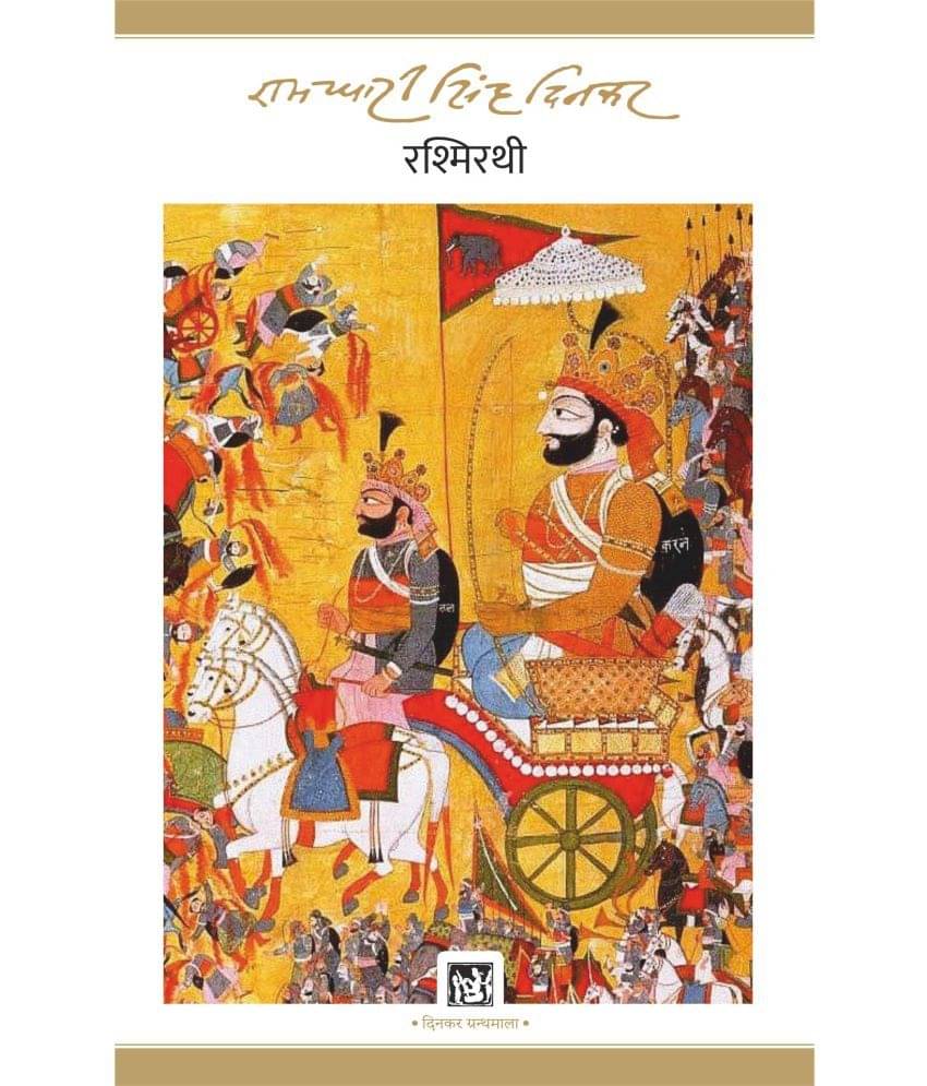     			Rashmirathi (Jnanpith Award Winner, 1972) - Hindi Paperback 2020 by Ramdhari Singh Dinkar