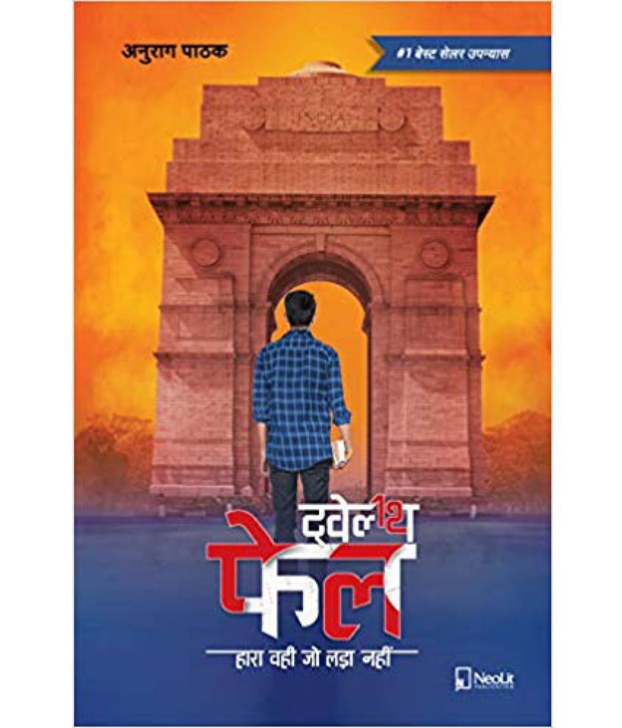     			ट्वेल्थ फेल | Twelfth Fail | 12th Fail (Hindi) Paperback – 2019