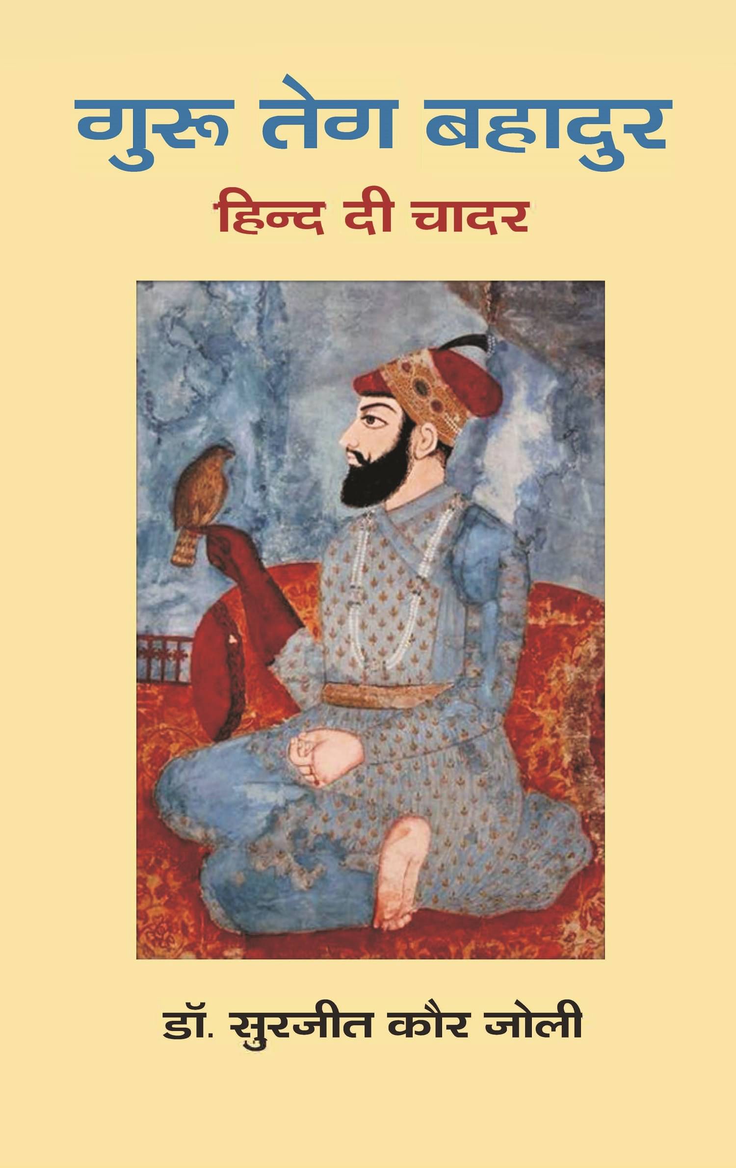     			गुरू तेग बहादुर: हिन्द दी चादर (Guru Teg Bahadur: Hind Di Chadar)