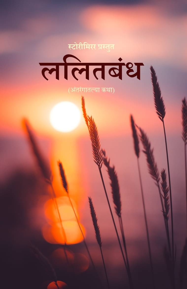 ललितबंध :अंतरंगातल्या कथा (Lalit Bandh) By स्टोरीमिरर लेखक (StoryMirror Authors)     			ललितबंध :अंतरंगातल्या कथा (Lalit Bandh) By स्टोरीमिरर लेखक (StoryMirror Authors)