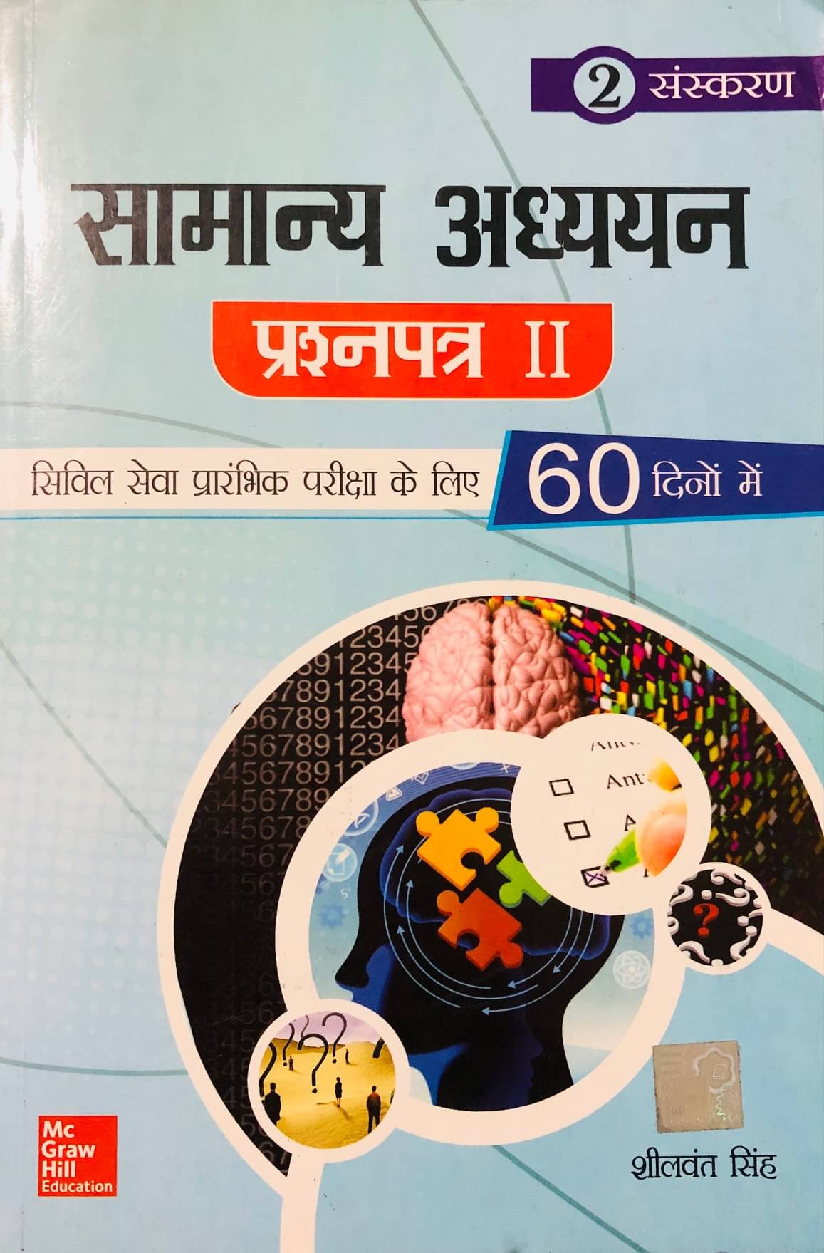     			Samanya Adhyayan Prashna Patra II 60 Dino Mein