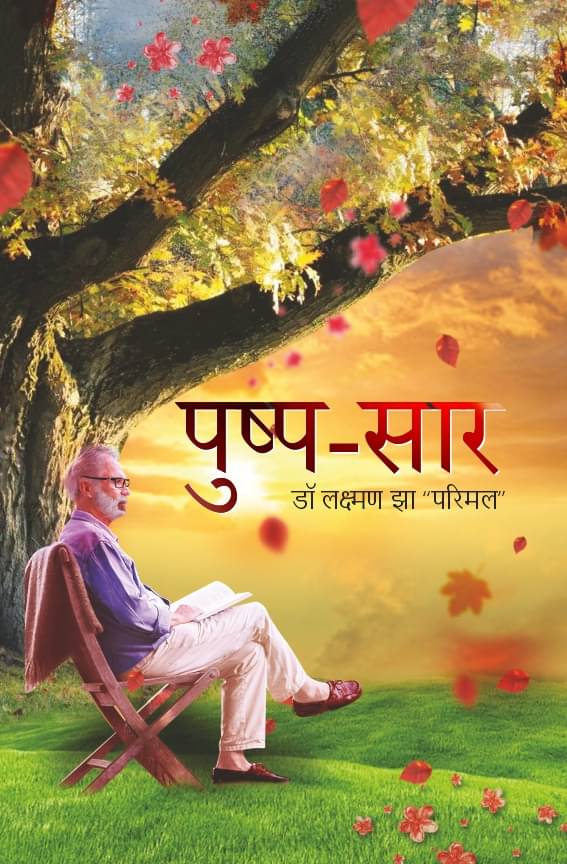     			पुष्प-सार (Pushp Saar)