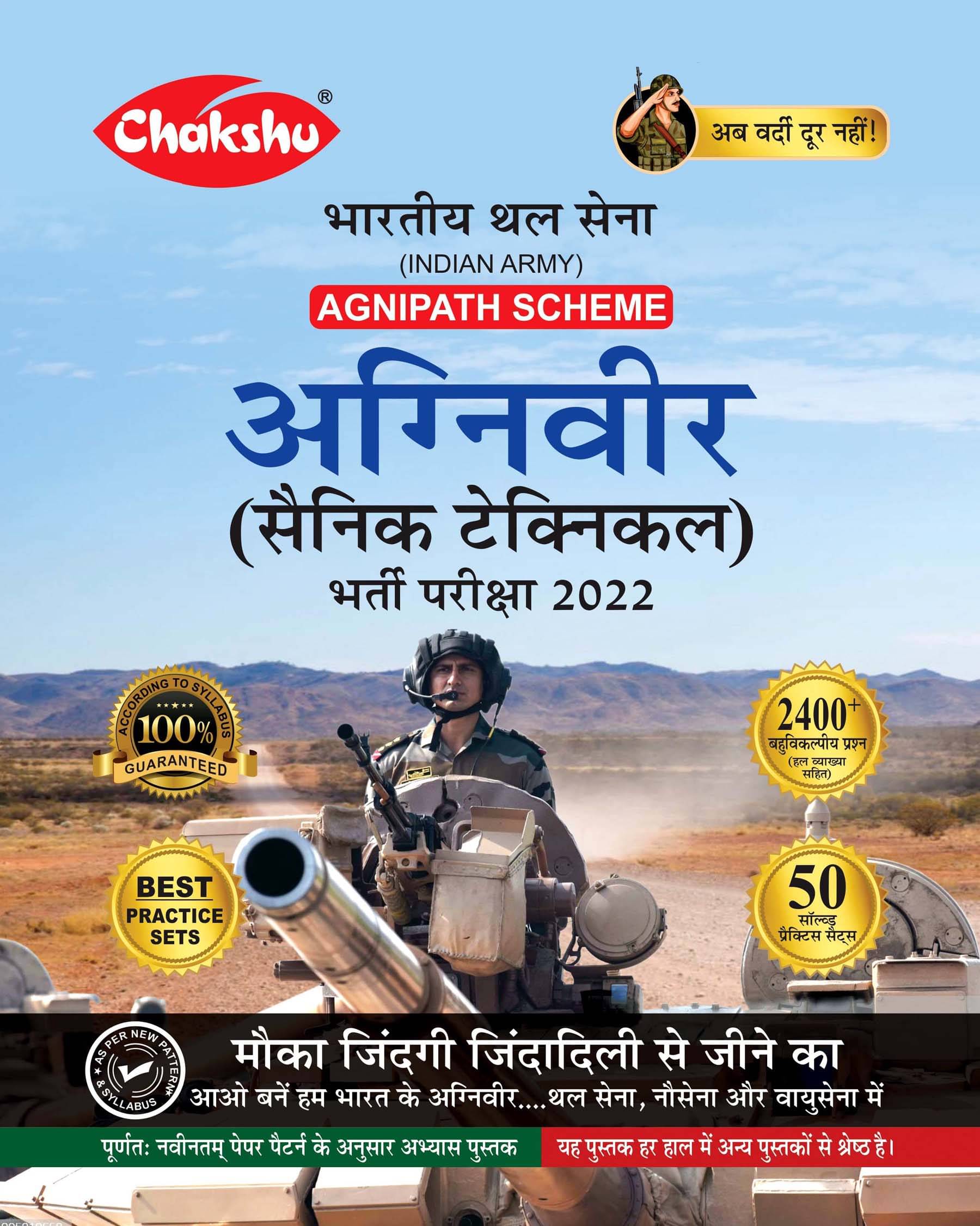 Chakshu Indian Army Agniveer (Sainik Technical) Bharti Pariksha Practice Sets Book For 2022 Exam Chakshu Indian Army Agniveer (Sainik Technical) Bharti Pariksha Practice Sets Book For 2022 Exam