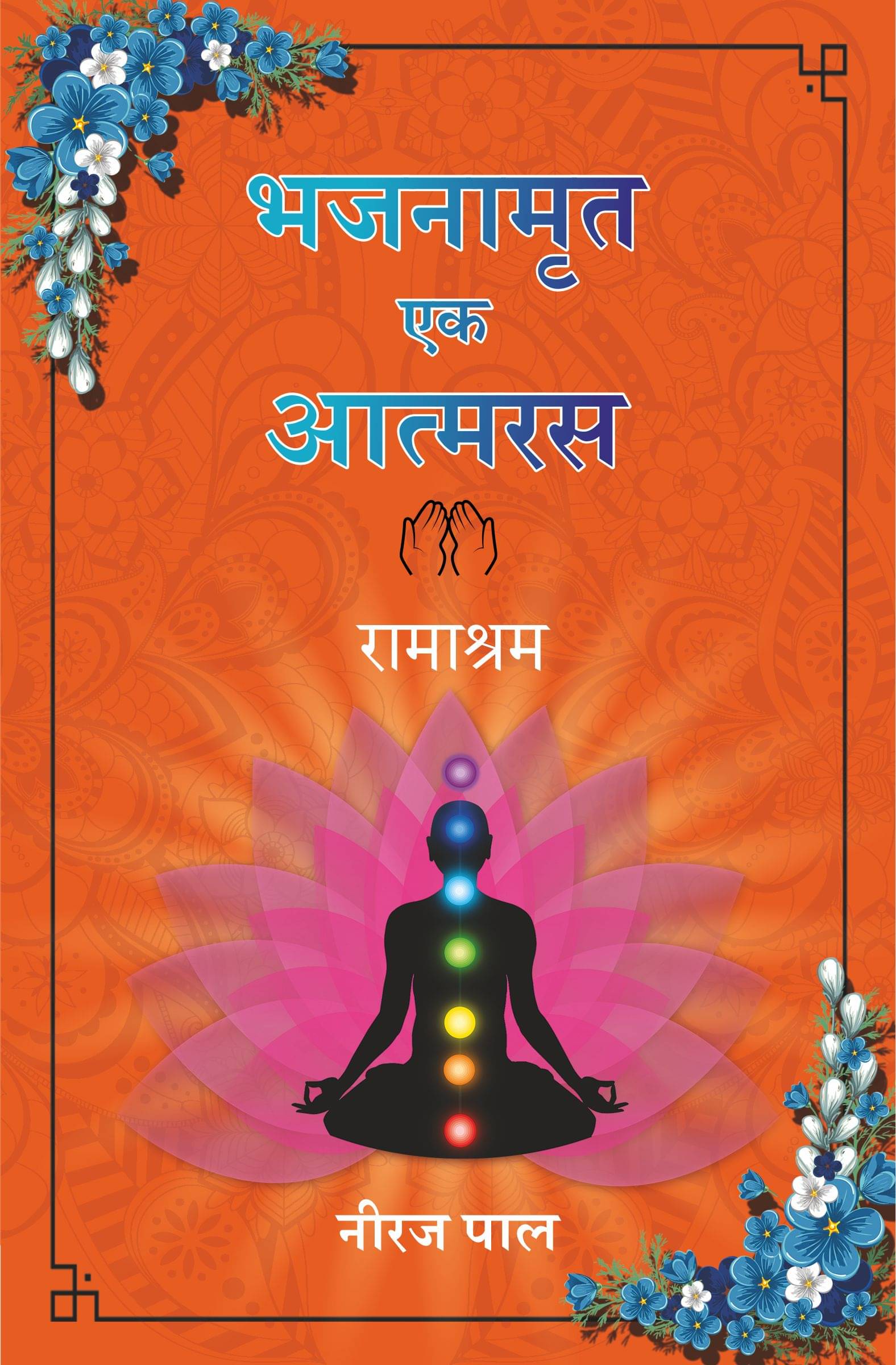 भजनामृत -एक आत्मरस : रामाश्रम (Bhajnamrut Ek Aatmaras : Ramashram) भजनामृत -एक आत्मरस : रामाश्रम (Bhajnamrut Ek Aatmaras : Ramashram)