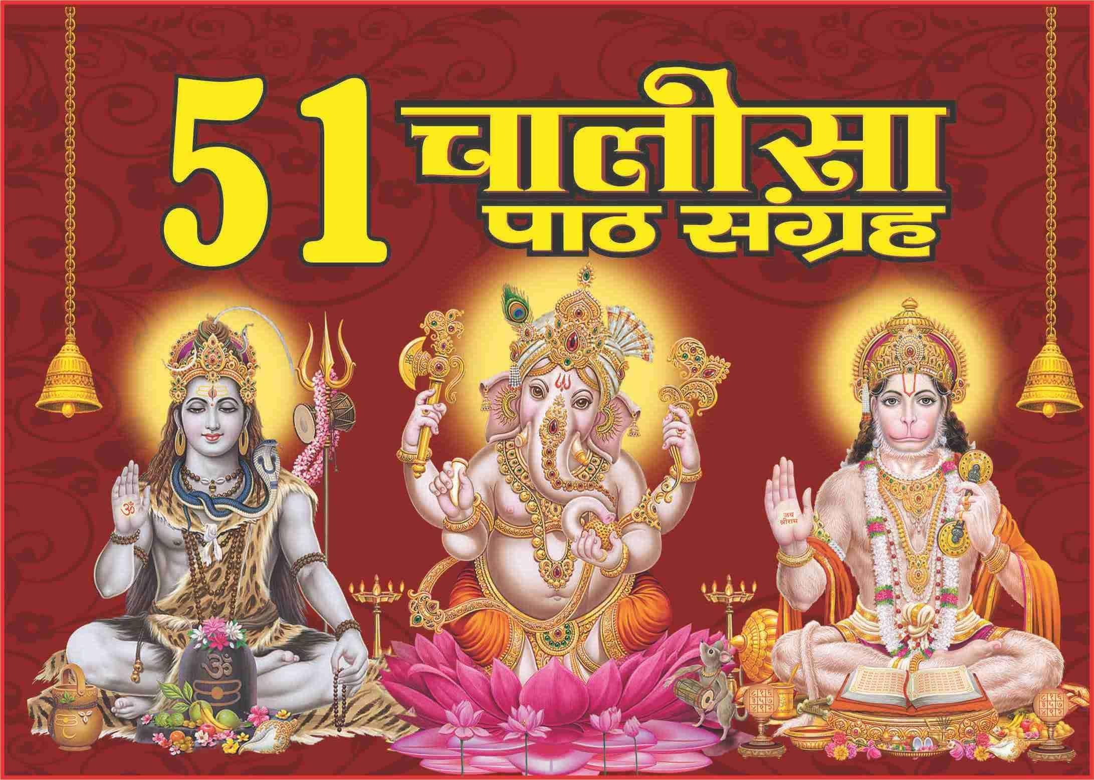     			51 Chalisa Path Sangrah Hardcover – 1 January 2018