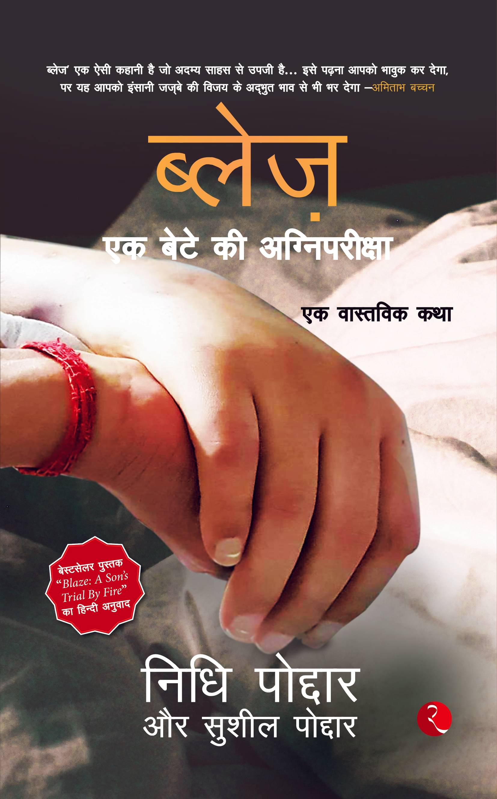 Blaze - Ek Bete Ki Agnipariksha: Ek Vastvik Katha Blaze - Ek Bete Ki Agnipariksha: Ek Vastvik Katha