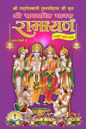    			Ramayan Or Ramcharitmanas Hindi Only