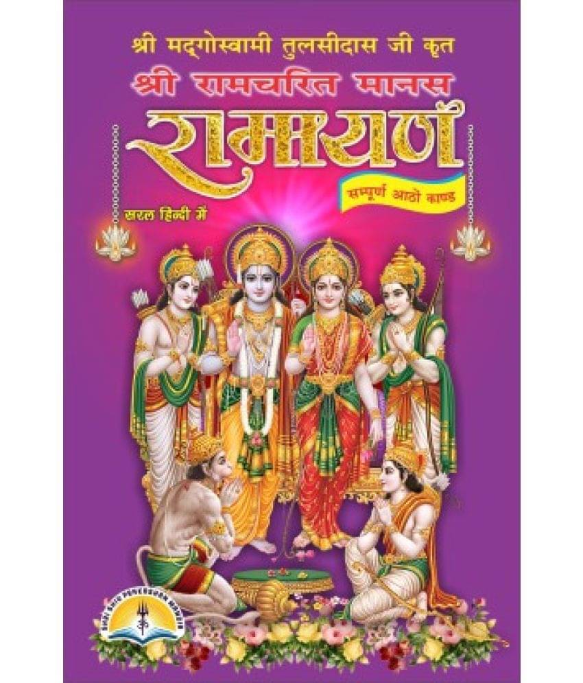 Ramayan Or Ramcharitmanas Hindi Only , Sampoorna Ramayan Ramayan Or Ramcharitmanas Hindi Only , Sampoorna Ramayan