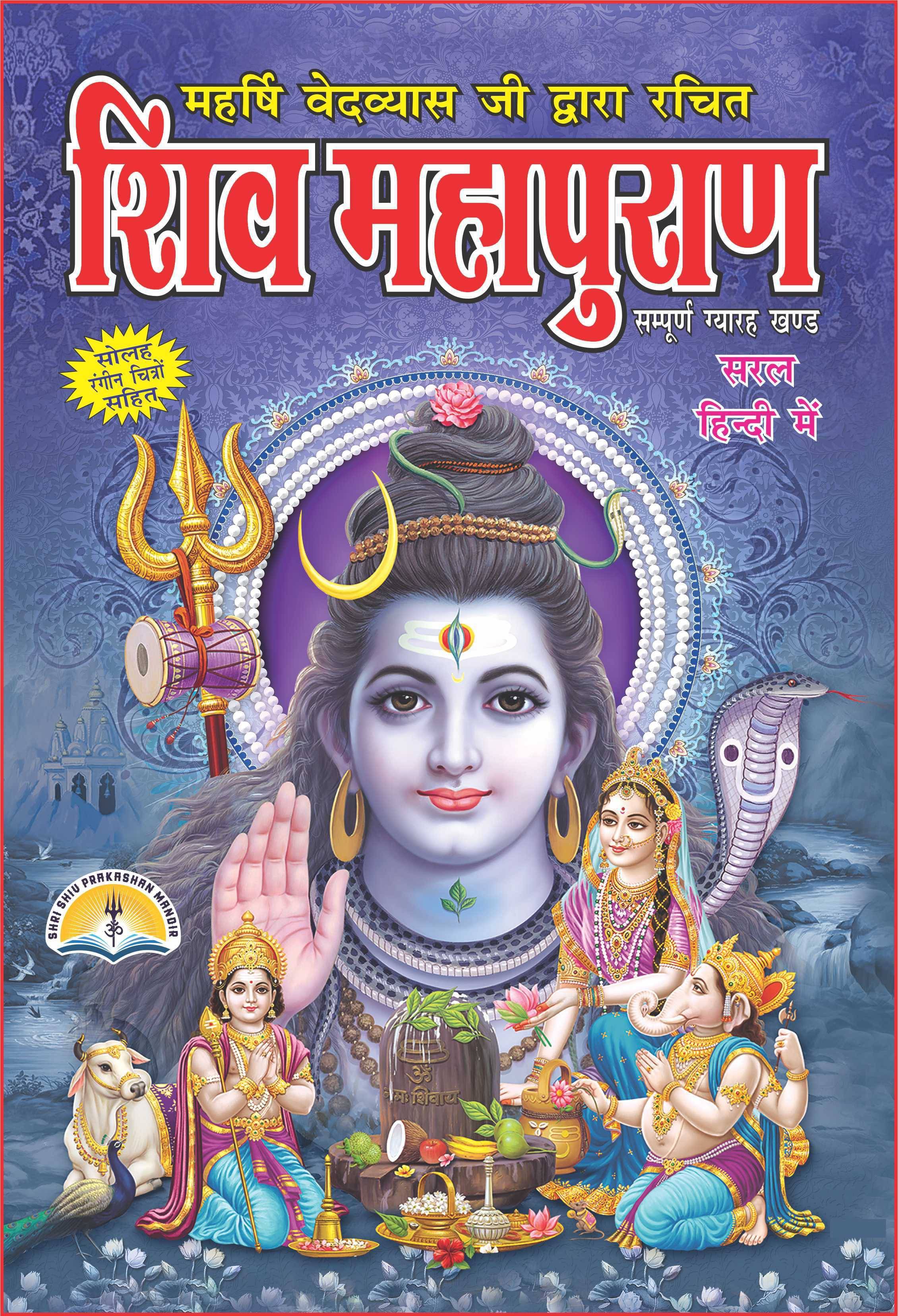     			Shiv Puran Mahapuran