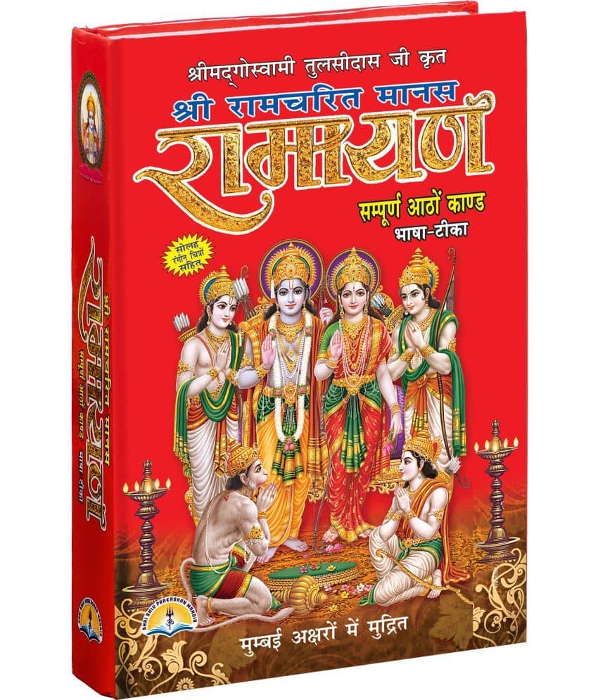 Shree Tulsidas Krit Ramcharit Manas Ramayan By Shri Shiv Prakashan Mandir