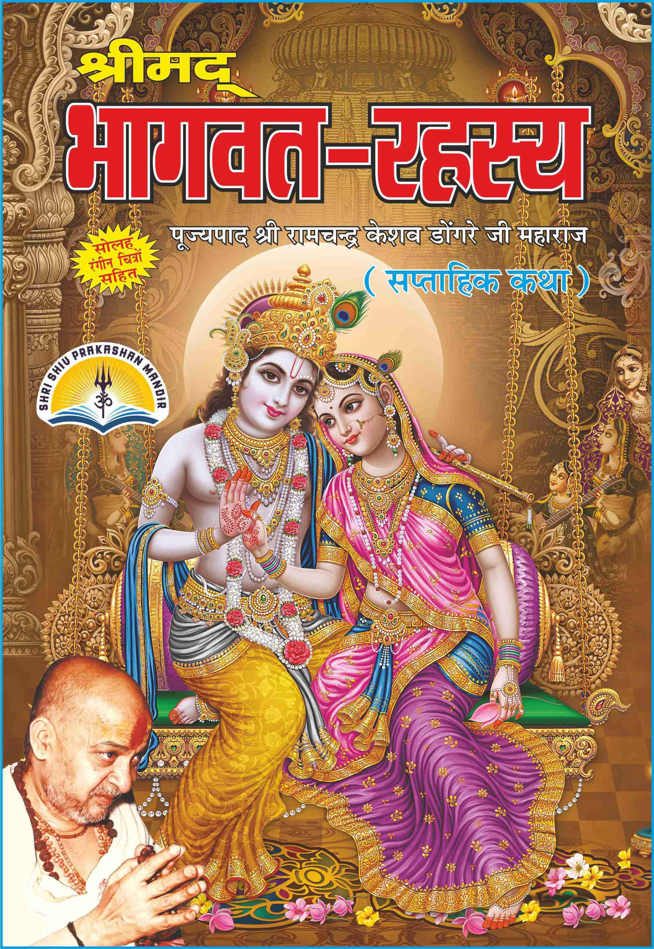 Shri Mad Bhagwat Rahsay- By Dongre Ji Maharaj With 16 Colour Full Picture - Hardback     			Shri Mad Bhagwat Rahsay- By Dongre Ji Maharaj With 16 Colour Full Picture - Hardback