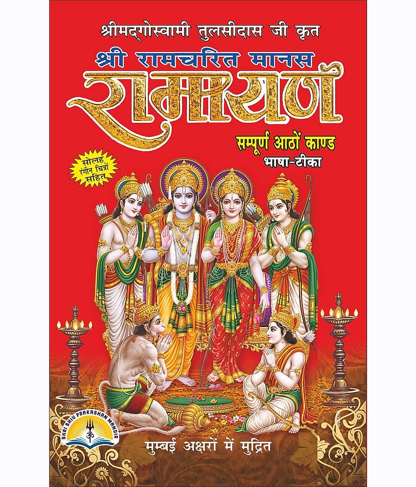 Shri Ramcharit Manas Ramayan By Goswami Tulsidas - Stationery | Buy online on ZillyBuy