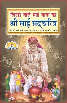Shri Sai Satcharitra (Shirdi Wale Sai Baba Ka Jivan Aur Unke Anmol Updesh) Shri Sai Satcharitra (Shirdi Wale Sai Baba Ka Jivan Aur Unke Anmol Updesh)