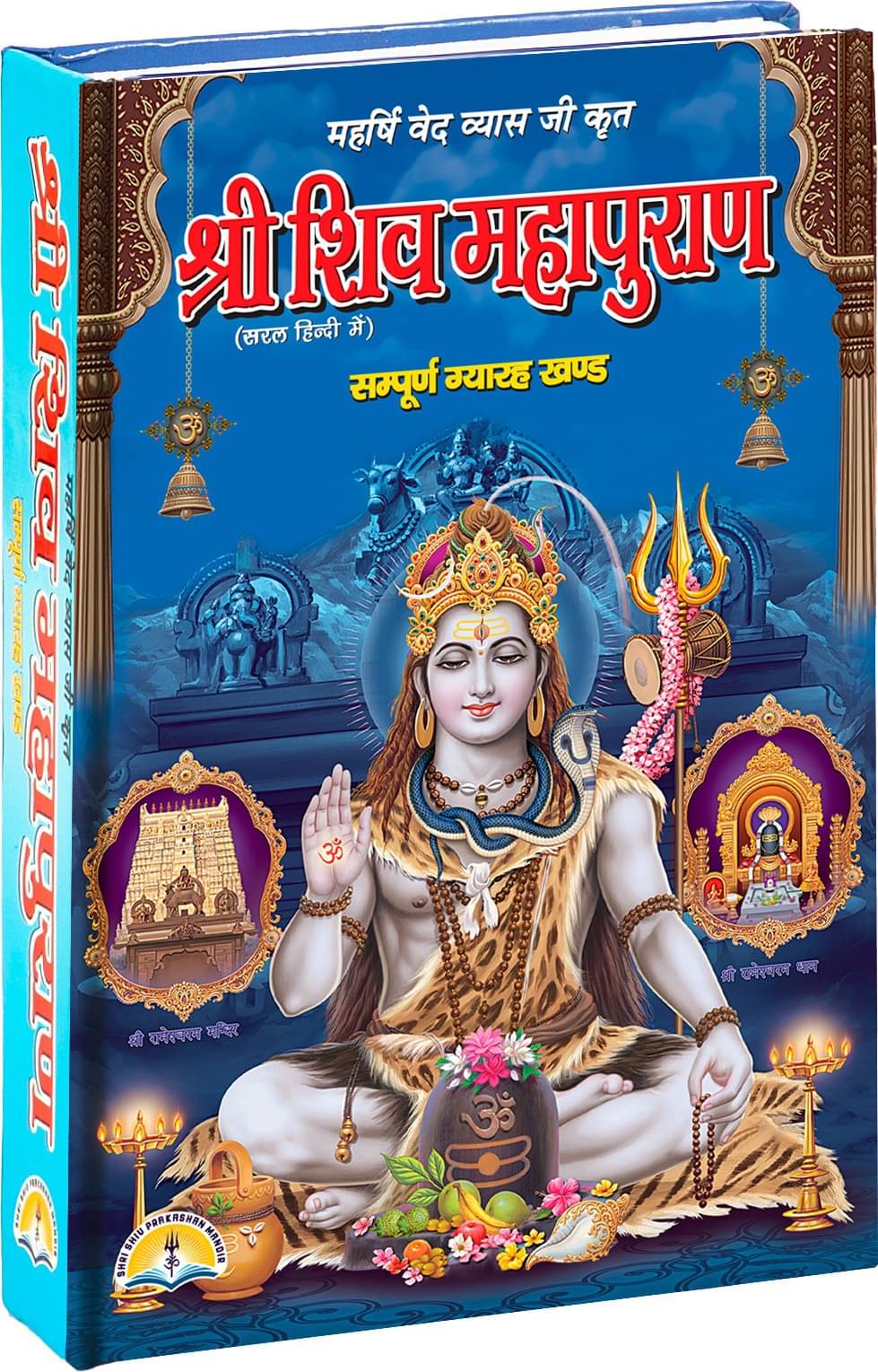    			Shri Shiv Maha Puran  With 8 Colour Pictures (11 Khando Sahit ) , Hard Bound