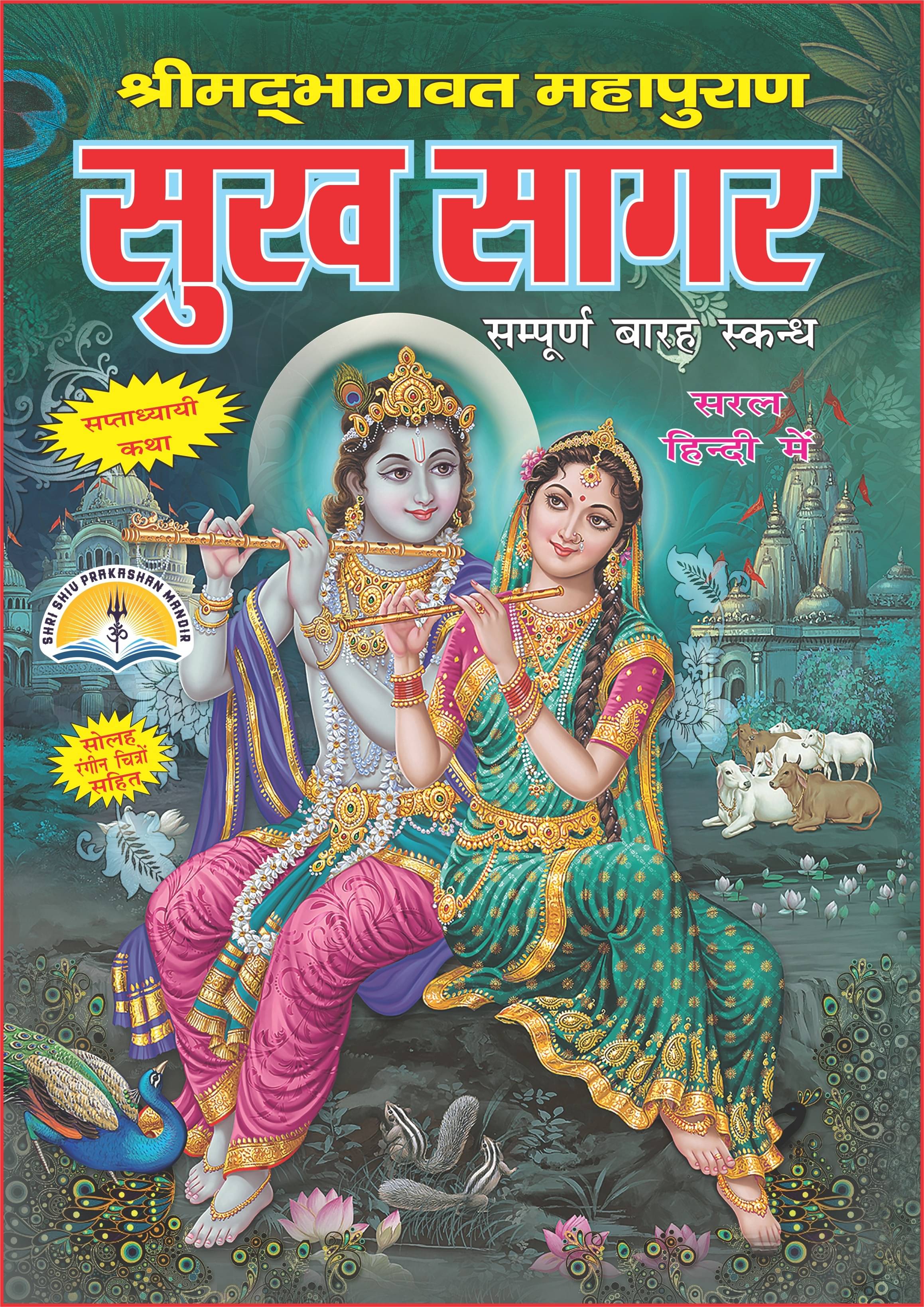     			Shrimad Bhagwat Mahapuran: Sukhsagar InHindi