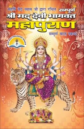     			Shrimad Devi Bhagwat Mahapuran Medium Size