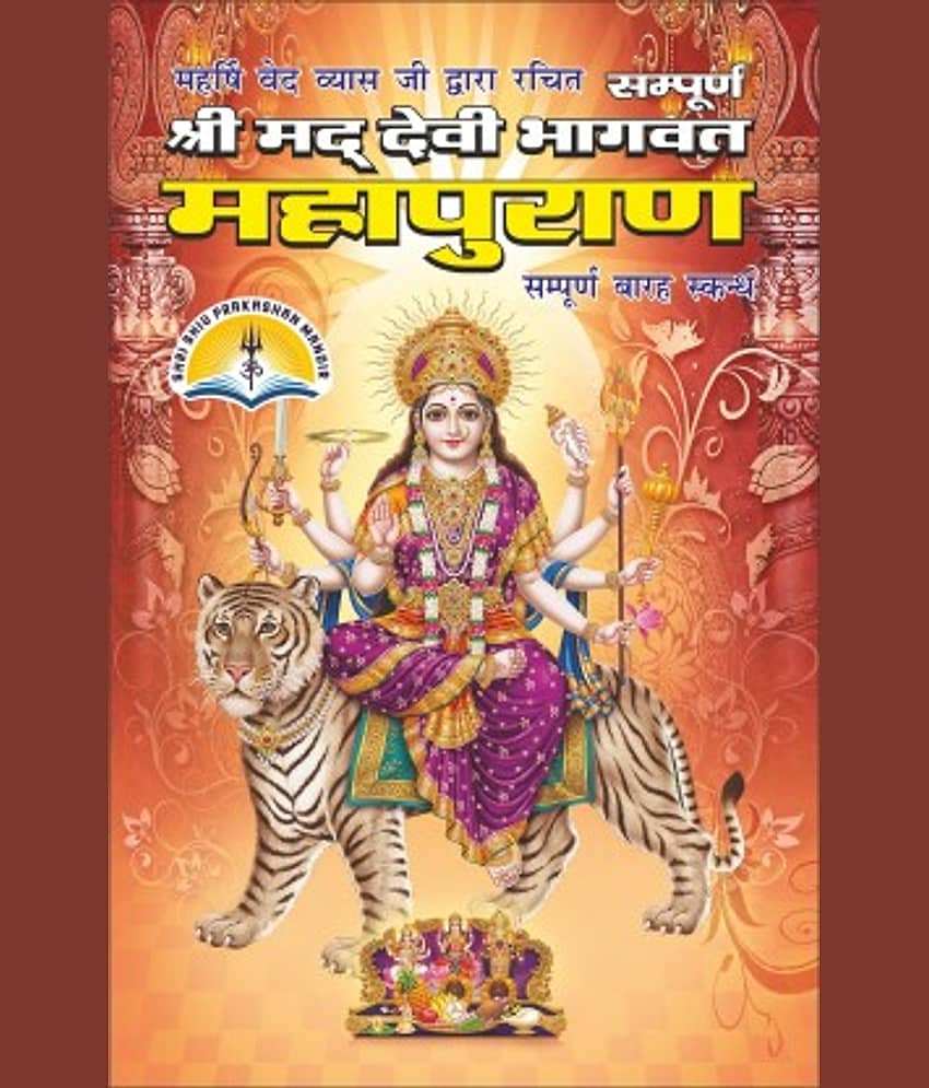Shrimad Devi Bhagwat Mahapuran Medium Size - Stationery | Buy online on ZillyBuy