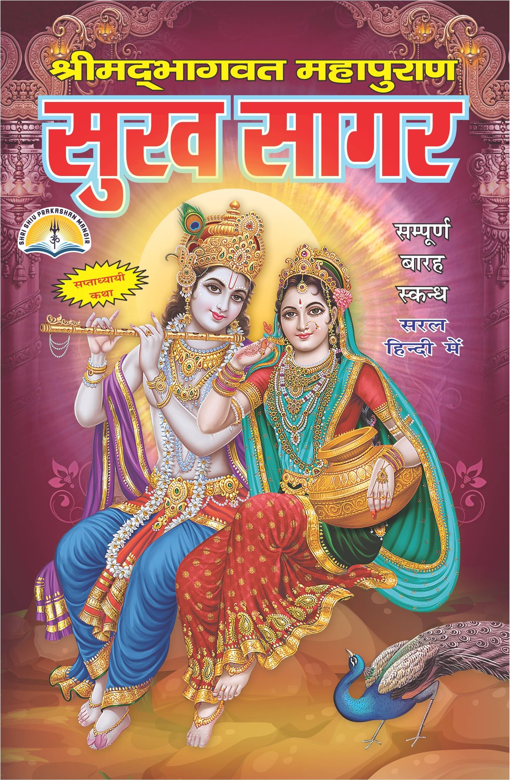     			Sukhsagar Or Shrimad Bhagwat Mahapuran Small Size