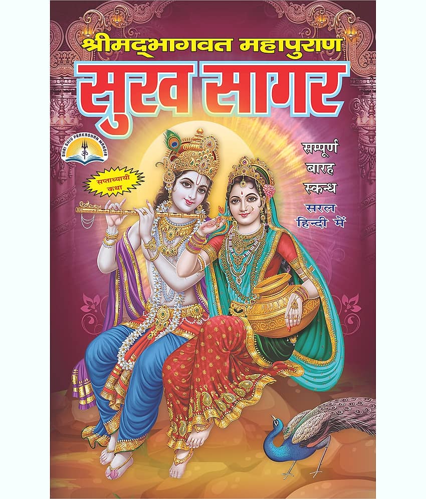 Sukhsagar Or Shrimad Bhagwat Mahapuran Small Size - Stationery | Buy online on ZillyBuy