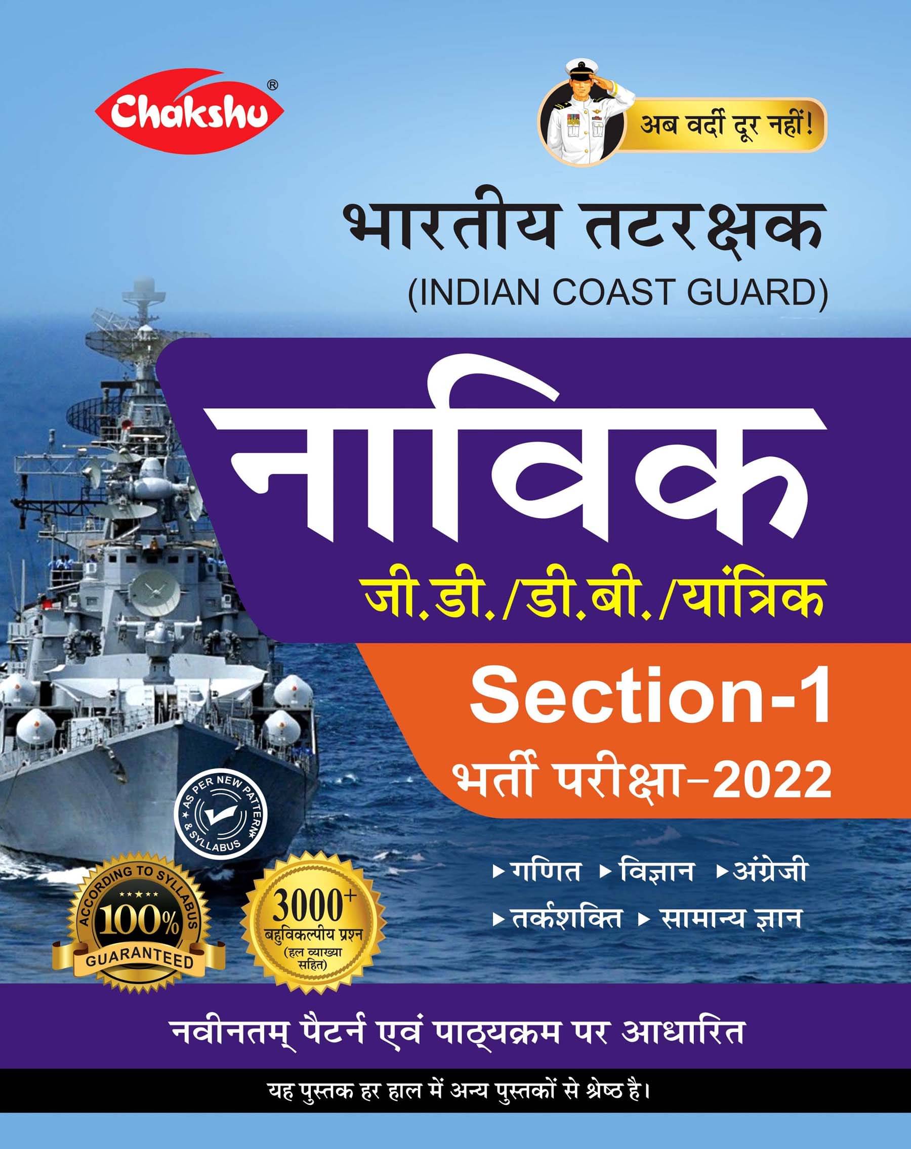 Indian Coast Guard Navik GD/DB/Yantrik (Section-1) Complete Guide Book For 2022 Exam By Chakshu Indian Coast Guard Navik GD/DB/Yantrik (Section-1) Complete Guide Book For 2022 Exam By Chakshu
