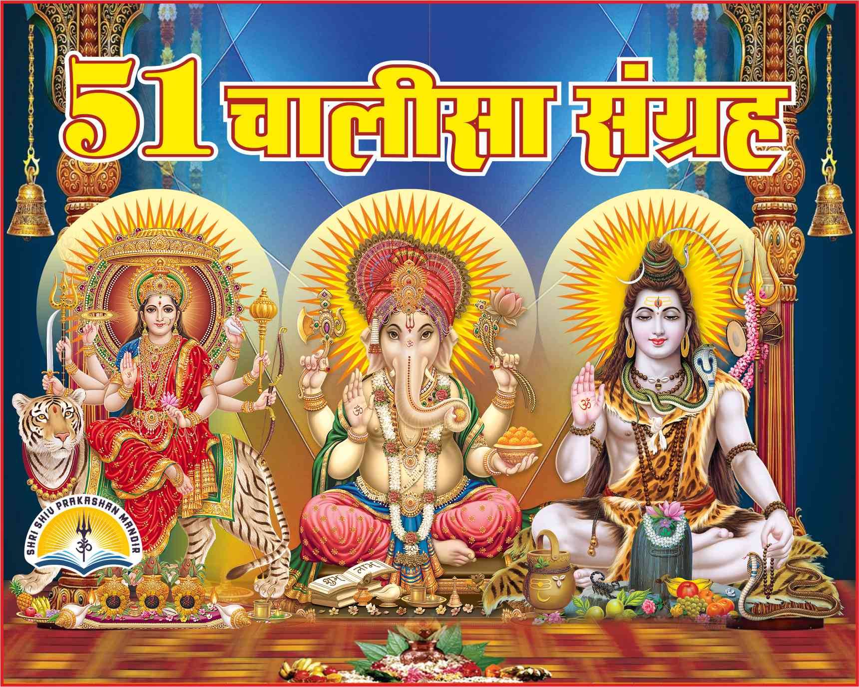     			51 Chalisa Sangrah - Aarti Sahit
