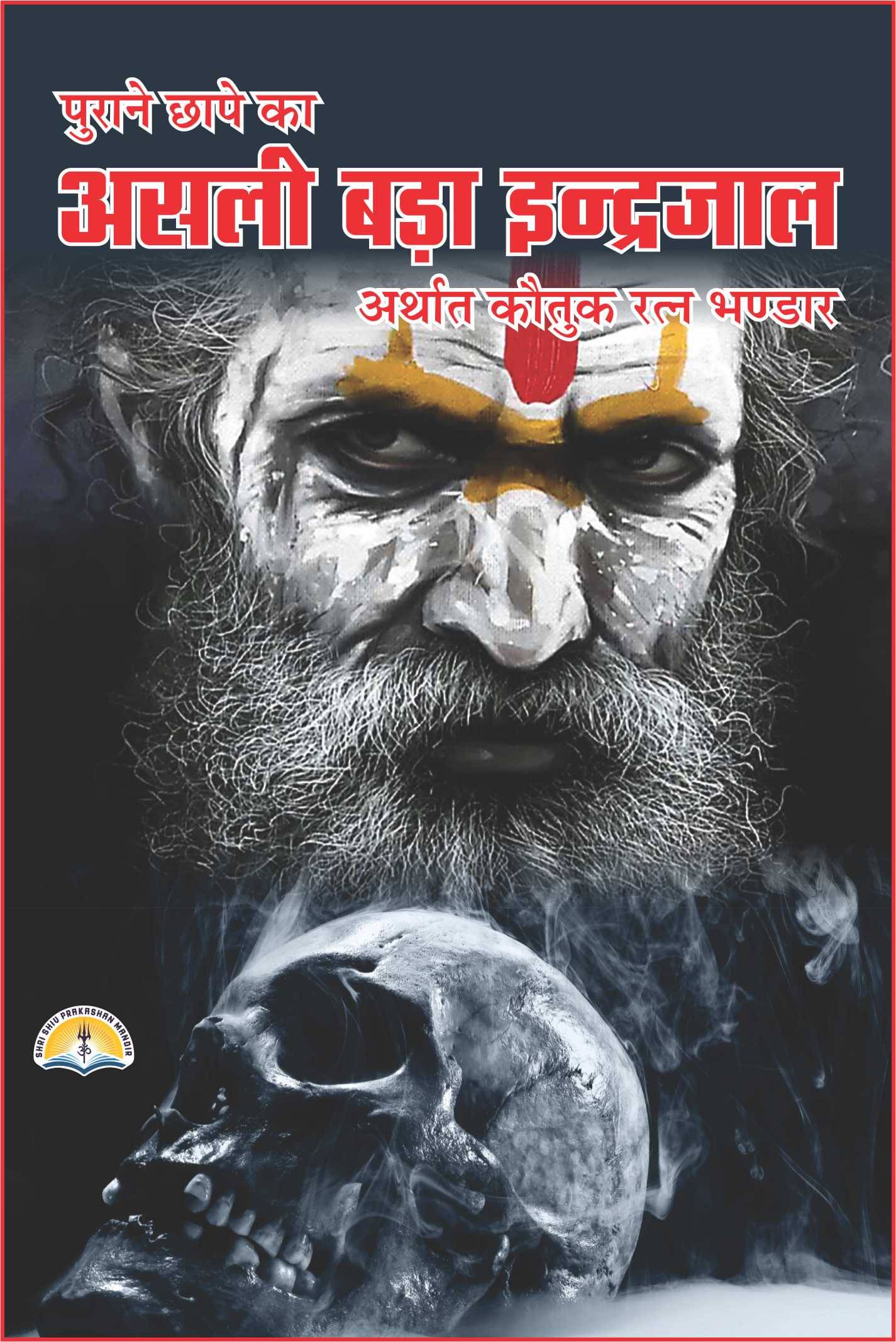     			Asli Pracheen Bada Inderjaal