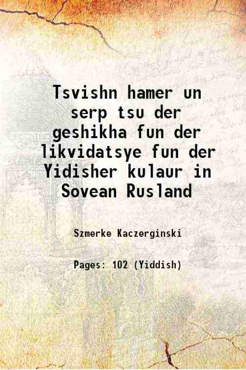     			Tsvishn hamer un serp tsu der geshikha fun der likvidatsye fun der Yidisher kulaur in Sovean Rusland 1949 [Hardcover]