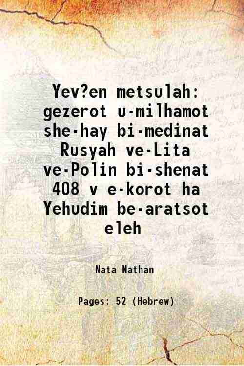     			Yev?en metsulah gezerot u-milhamot she-hay bi-medinat Rusyah ve-Lita ve-Polin bi-shenat 408 v e-korot ha Yehudim be-aratsot eleh 1902 [Hardcover]