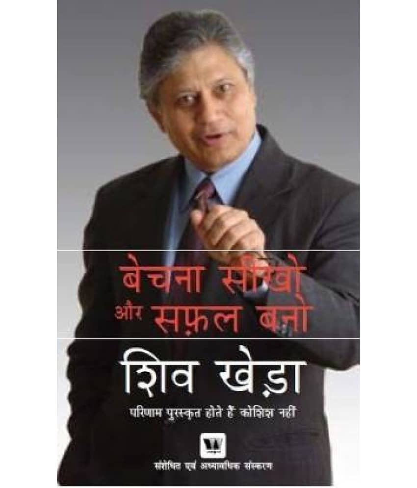 Bechna Seekho Aur Safal Bano (You Can Sell) (Hindi, Paperback, Khera Shiv) - Stationery | Buy online on ZillyBuy