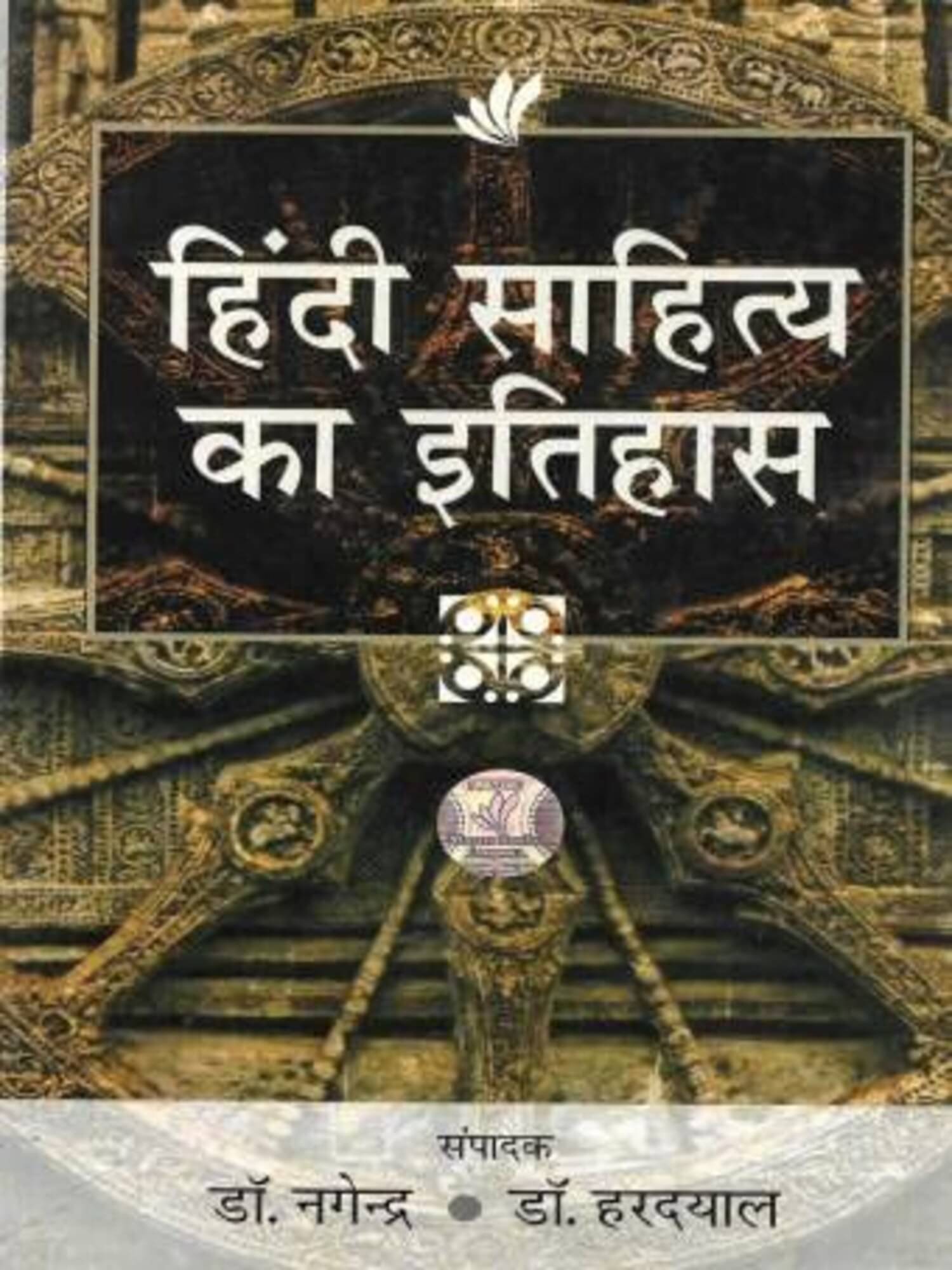 Hindi Sahitya Ka Itihas BY Dr. Nagendra Hindi Sahitya Ka Itihas BY Dr. Nagendra