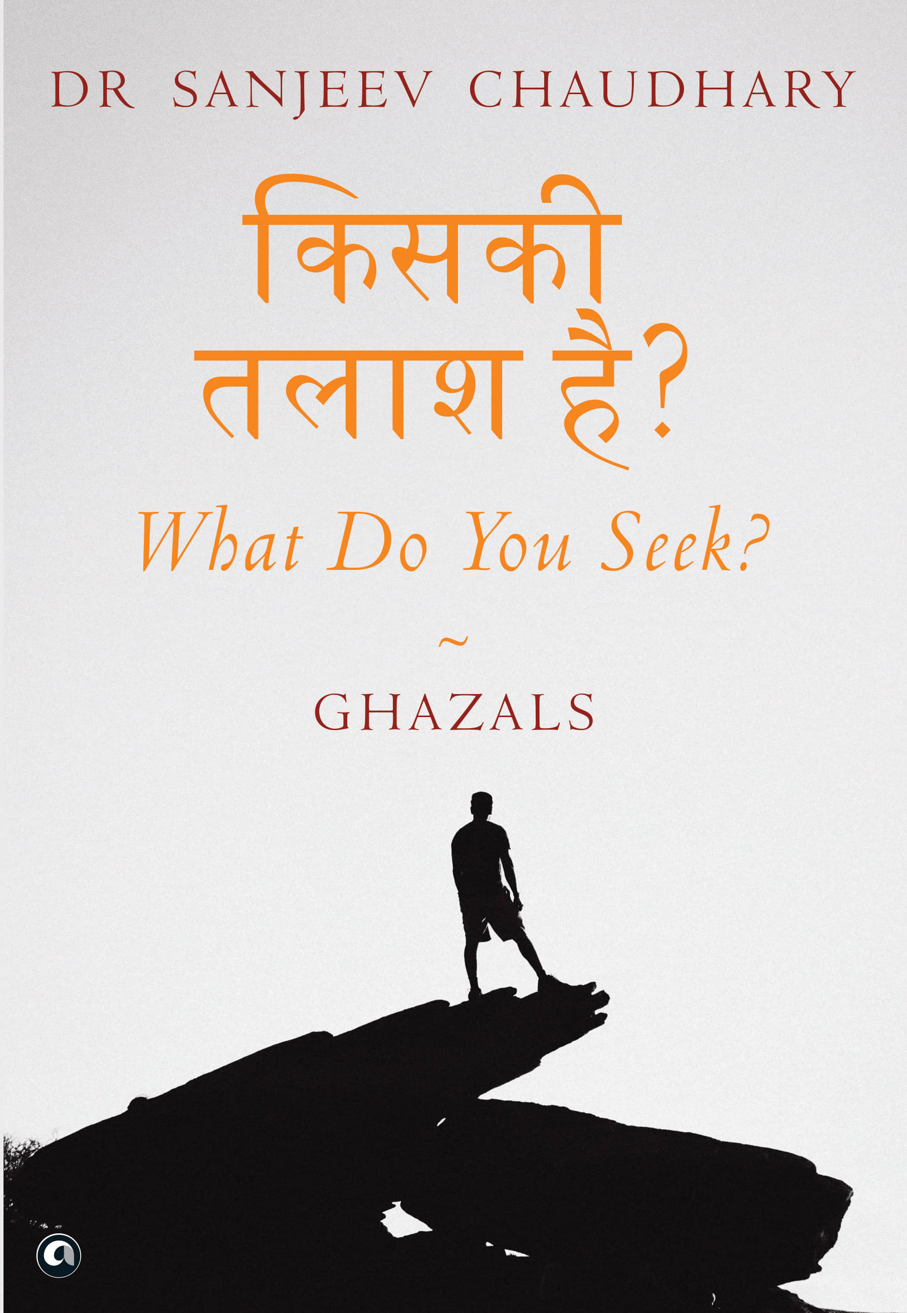किसकी तलाश है? What Do You Seek?: Ghazals किसकी तलाश है? What Do You Seek?: Ghazals