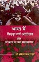 Bharat Mein Pichdha Varg Aandolan Aur Parivartan Ka Naya Samaajshastra Bharat Mein Pichdha Varg Aandolan Aur Parivartan Ka Naya Samaajshastra