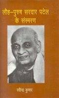     			Lauh Purush Sardar Patel Ke Sansmaran