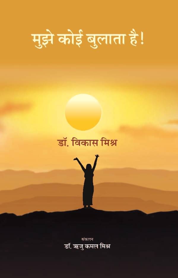     			मुझे कोई बुलाता है ! (Mujhe Koi Bulata Hai!)