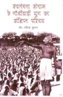 Swantantrata Sangram Ke Gandhivadi Yug Ka Sankshipt Parichay Swantantrata Sangram Ke Gandhivadi Yug Ka Sankshipt Parichay
