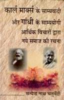     			Karl Marx Ke Samyavaadi Aur Gandhi Ke Samyayogi: Aarthik Vichaaro Dwara Naye Samaaj Ki Rachna