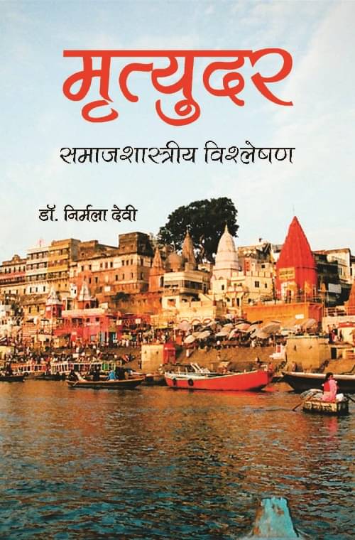     			Mrityudar : Samajshastriya Vishleshan